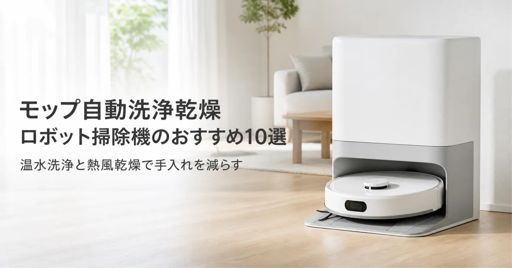 ドリーミー　自動ダスト収集モップロボット Z10 Pro モップ自動洗浄乾燥 ロボット掃除機のおすすめ10選 温水洗浄と熱風乾燥