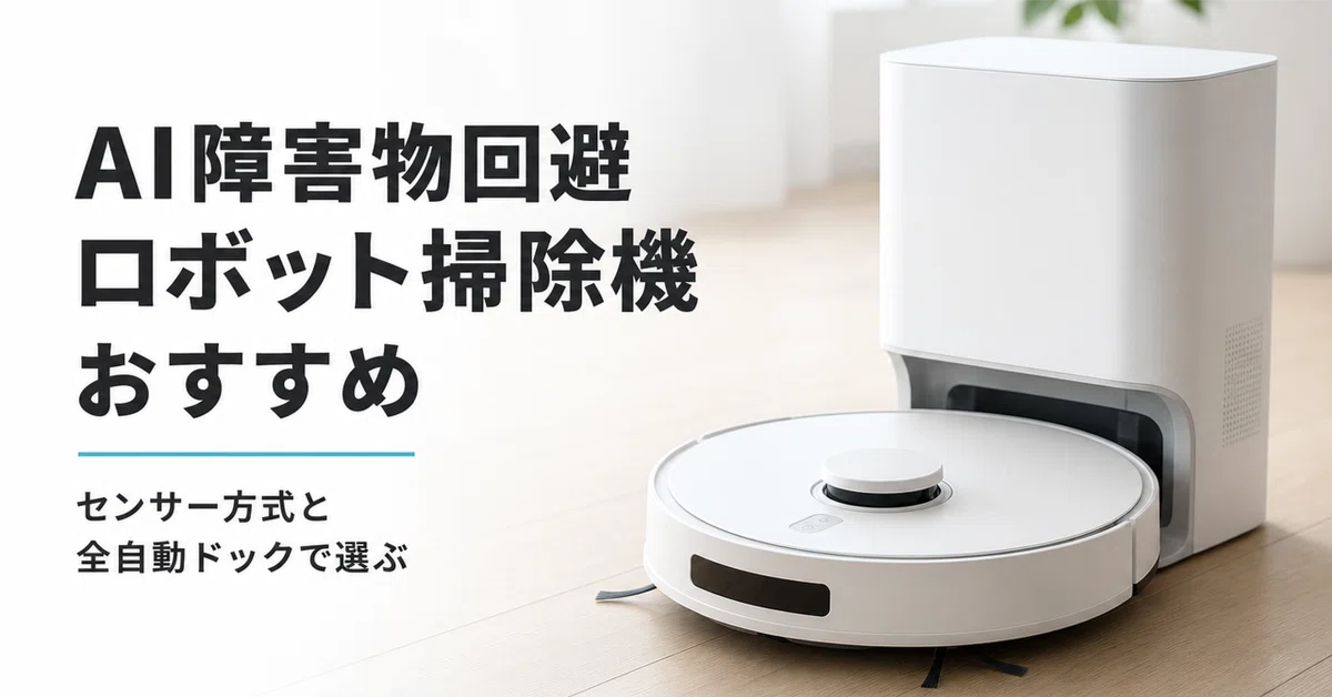 AI障害物回避 ロボット掃除機のおすすめ9選 センサー方式と全自動