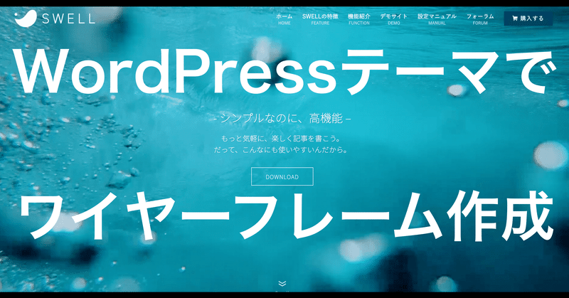 誰にでもできる！WordPressテーマ【SWELL】でワイヤーフレーム作成