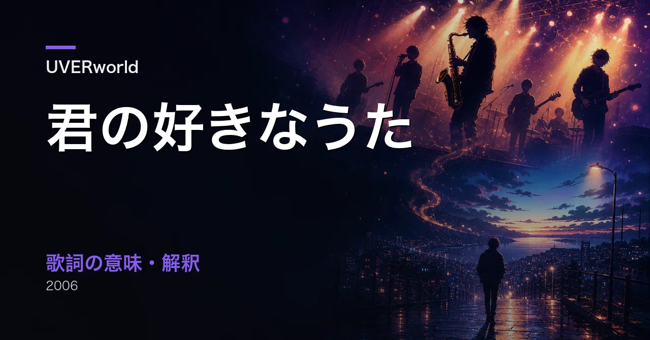 UVERworld『君の好きなうた』歌詞の意味を解釈｜結局告白したのか