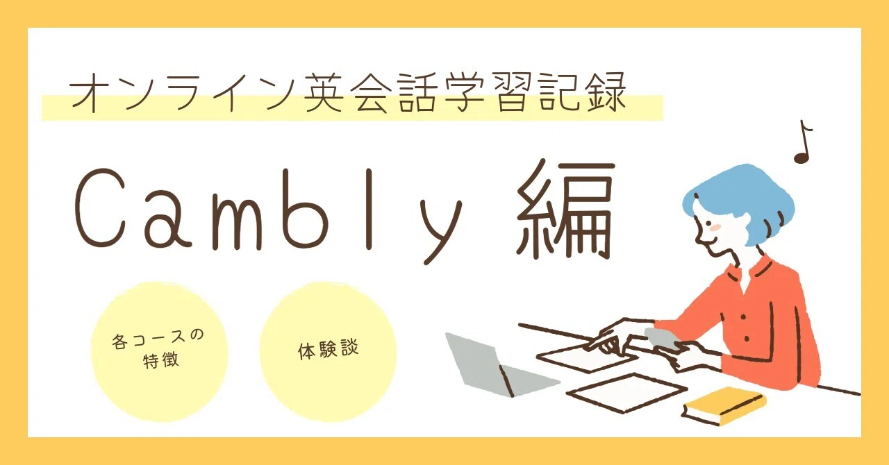 [Online English Learning Record] Looking Back at Past Cambly Lessons｜ayaka