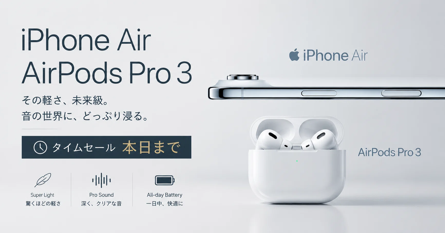 【タイムセール】Apple純正　AirPods Pro 本日まで】iPhone AirとAirPods Pro 3のタイムセール｜けー