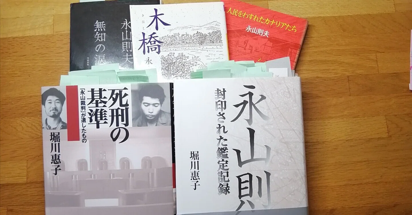 永山 則夫 妻 現在