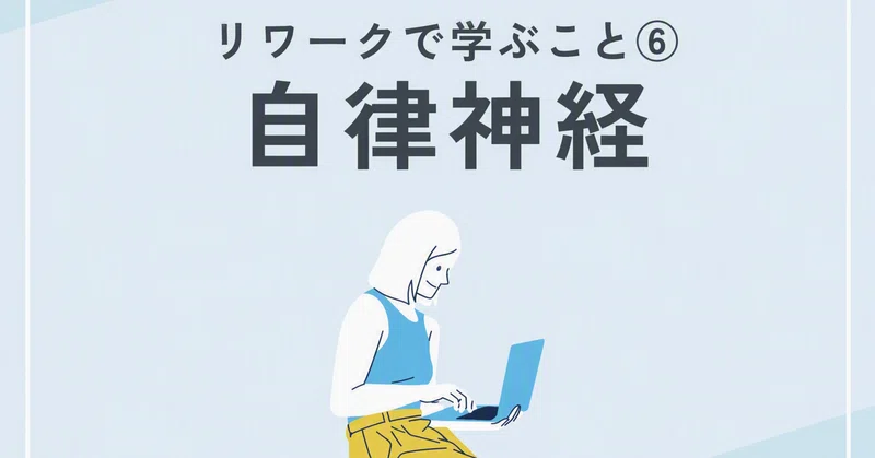 自律神経とは？乱れる原因や不調のサイン、整え方をわかりやすく解説