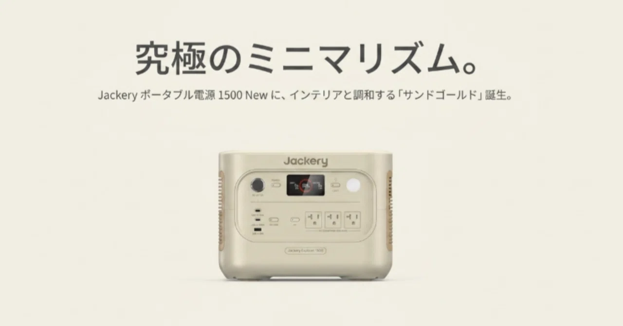 最新レビュー】アウトドアの常識を変える「Jackery 1500 New サンド