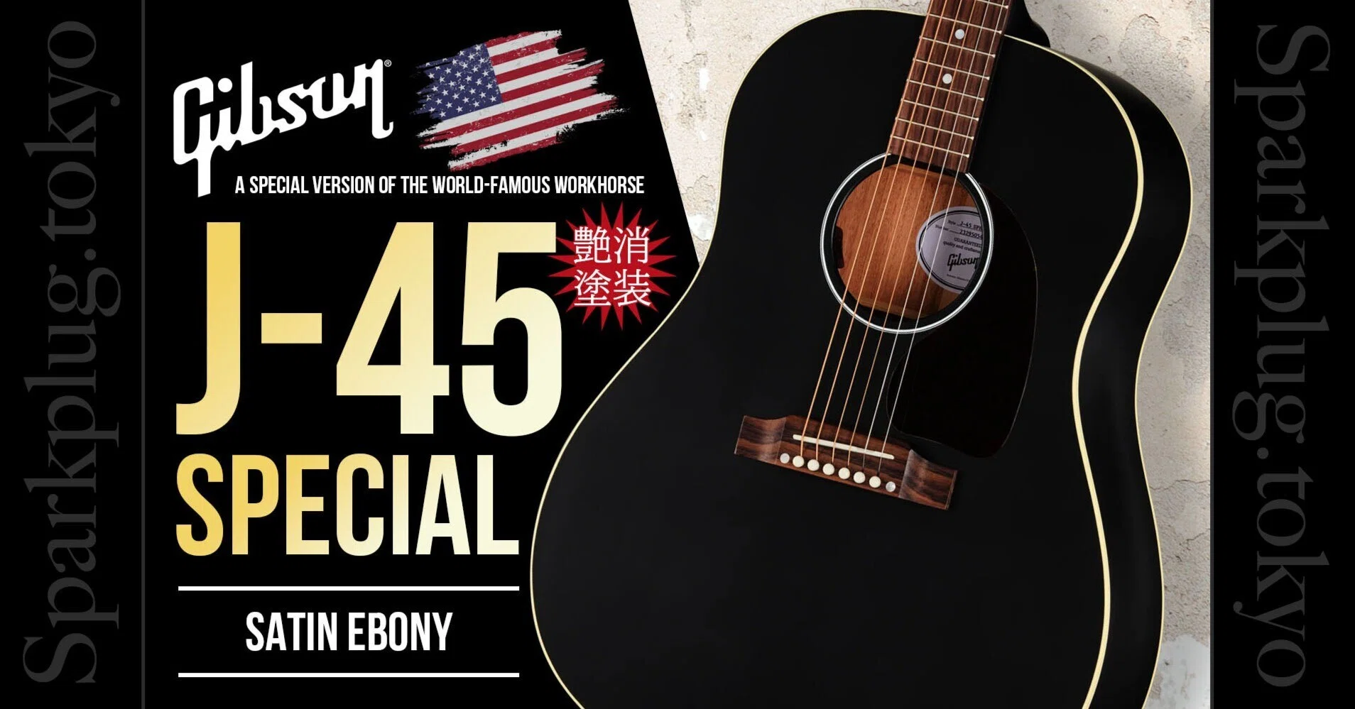 精悍な艶消しブラック！渋カッコいいギブソン・アコギの新定番「J-45
