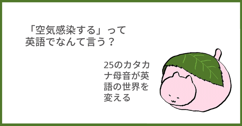 今注目のあの言葉 英語では 空気感染する Taka Note