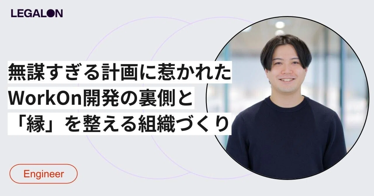 アシスタントから「共に働く同僚」へ。WorkOn開発責任者が描く、AI