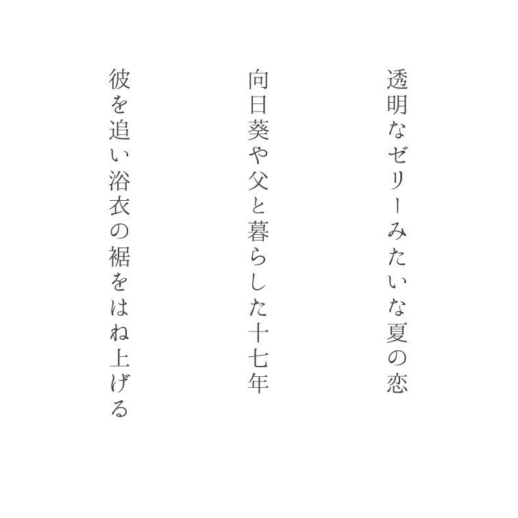 17音の青春 05 夏の恋はどこかはかなく 神奈川大学全国高校生俳句大賞 17年入選作品から 神奈川大学ノート