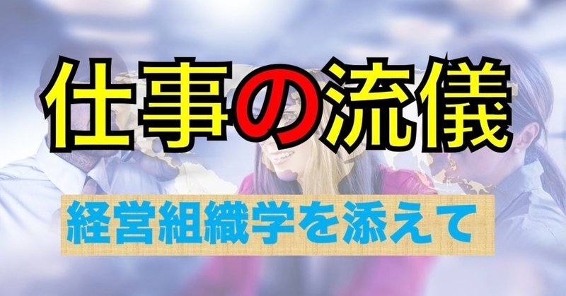 『岡流』仕事の流儀〜組織経営学を添えて〜