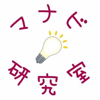 マナビ研究室