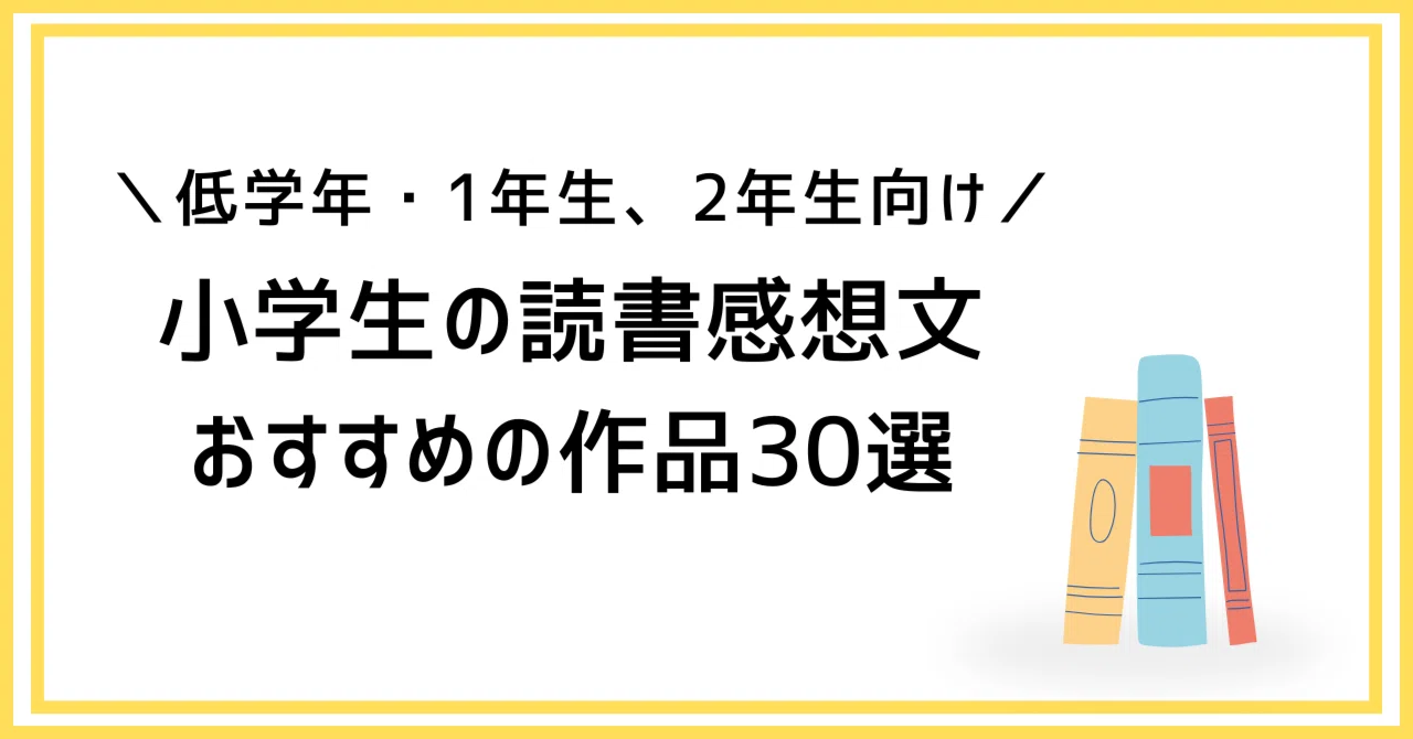一年生 読書 感想 文