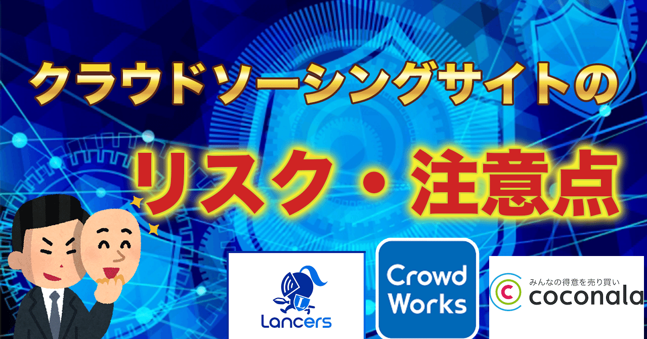 要注意 クラウドソーシングサイトのリスク 注意点 タケオ 動画編集 Note