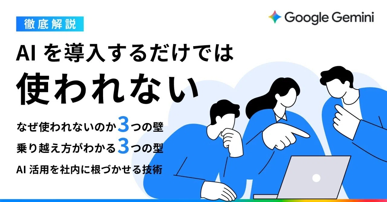 導入だけでは使われない。生成 AI を社内に根づかせる「3 つの壁」と