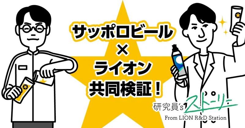 ビール会社と日用品メーカーが出会ったら。サッポロビール×ライオン共同検証の舞台裏！