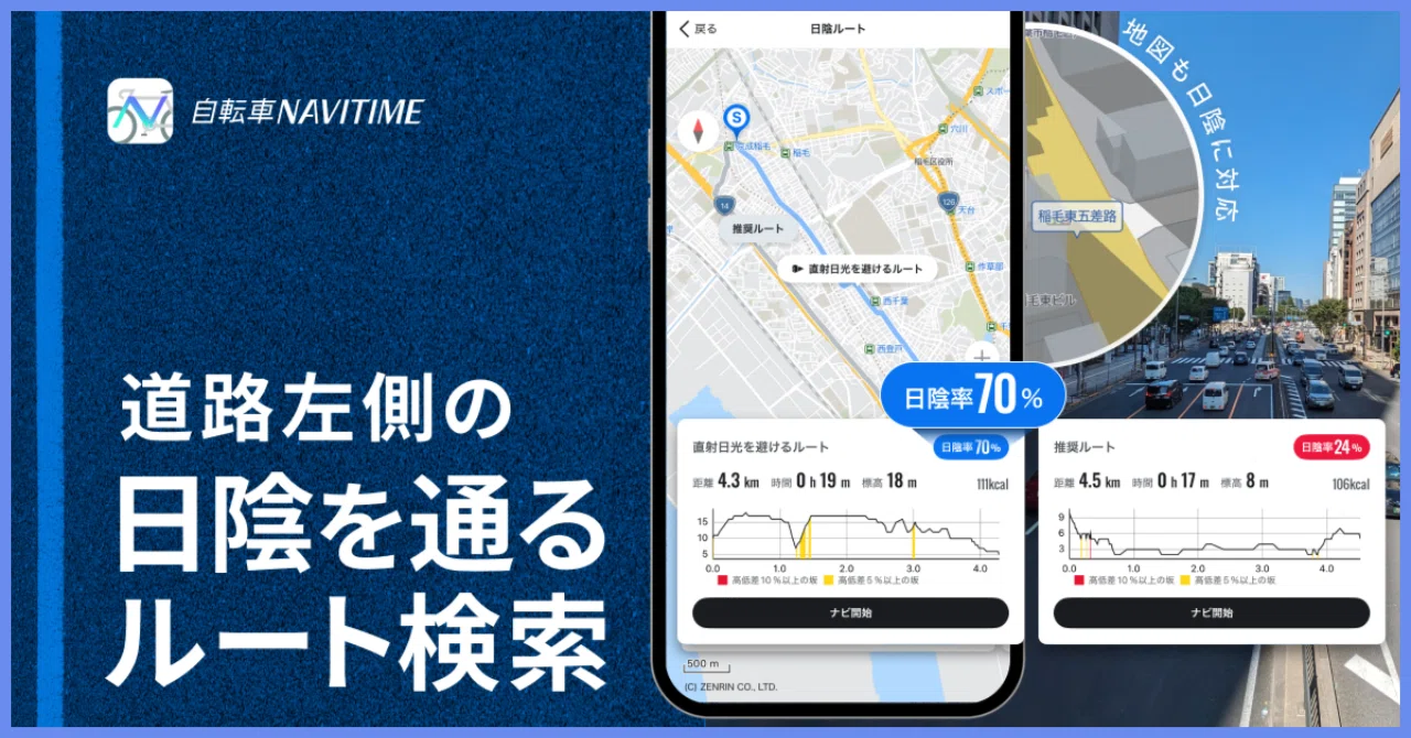 You can now choose routes that prioritize shade!｜自転車NAVITIME公式