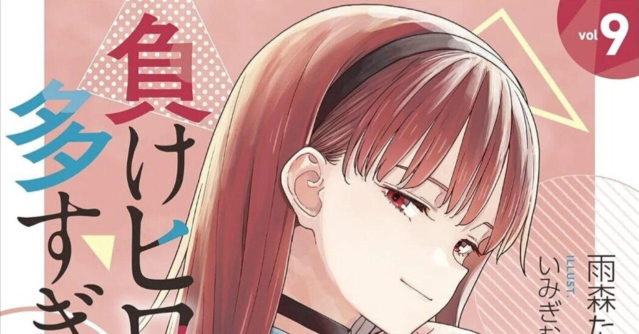 負けヒロインが多すぎる』9巻について｜神島竜