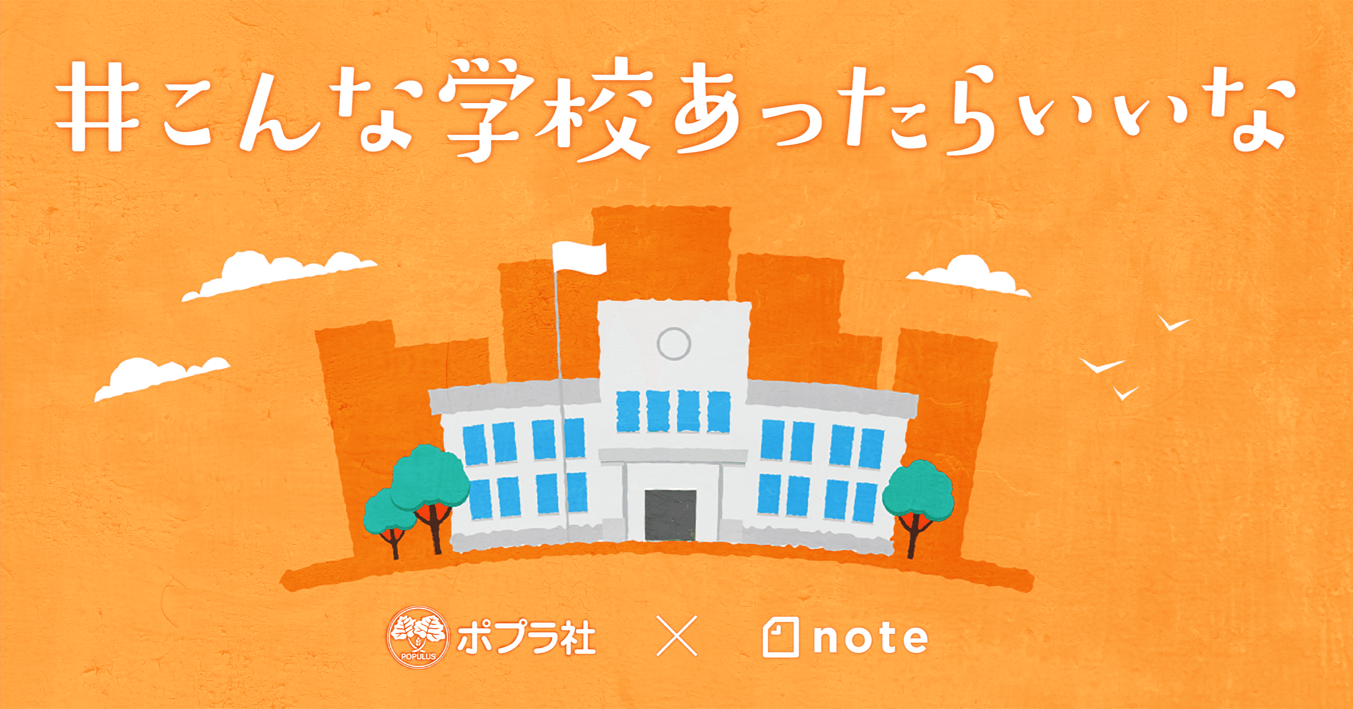 ポプラ社が こんな学校あったらいいな 小学生が楽しく読めるおはなしをnoteで募集します Note公式 Note