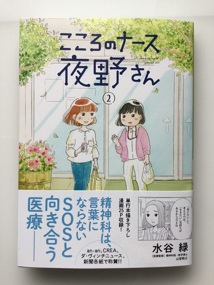 ‪「こころのナース夜野さん」2巻が今日発売です！‬ ‪https://www.amazon.co.jp/dp/4098606534/ref=cm_sw_em_r_mt_dp_U_-t8bFbFJWW0TV‬ ‪https://www.shogakukan.co.jp/books/09860653‬  ‪2巻では、精神にも寿命があること、食べられない少女と母親、幼少期に性的虐待を受けた父親と対峙する女性、孤独死から見える生き方、の話を描いています。‬ ‪よろしくお願いします…！🙇‍♂️‬