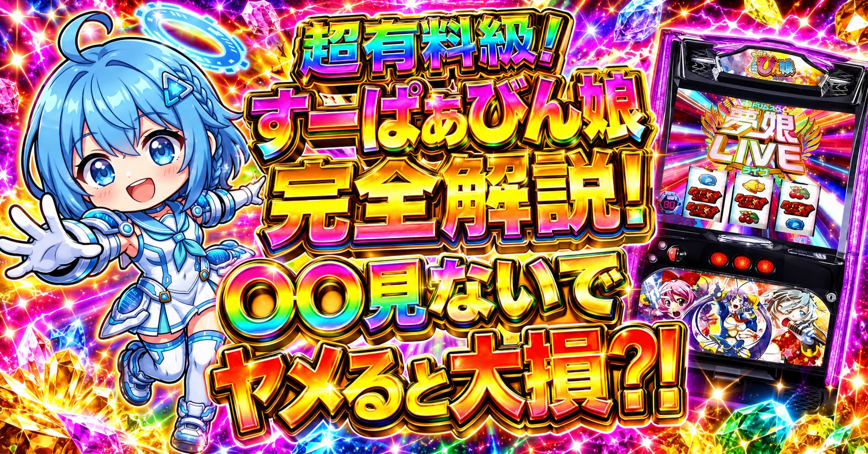 スマスロ すーぱぁびん娘｜〇〇見ないでヤメると大損？！天井期待値