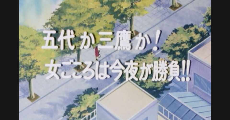 めぞん一刻 アニメ マンガ比較 第五十八話 五代か三鷹か 女ごころは今夜が勝負 いっちょさん Note