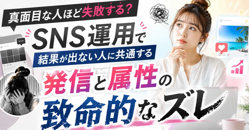 「真面目な人ほど失敗する？」独学SNS運用で結果が出ない人に共通する「発信と属性の致命的なズレ」