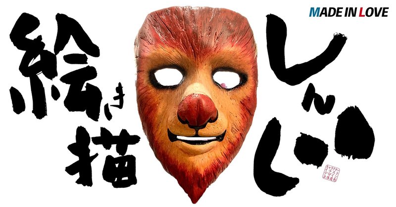 絵描きしんじからはじめましてのご挨拶 絵描きしんじ倶楽部 Note 絵描きしんじからはじめましてのご挨拶 絵描きしんじ倶楽部 Note