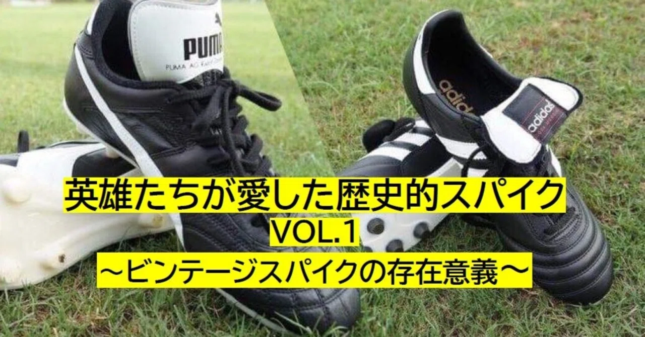 【60s】国産ビンテージスパイク 未使用【希少】 英雄たちが愛した歴史的スパイクVOL.1～ビンテージスパイクの存在意義