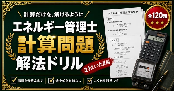 エネルギー管理士（電気分野） 対策問題集 全2冊セット｜スタディ