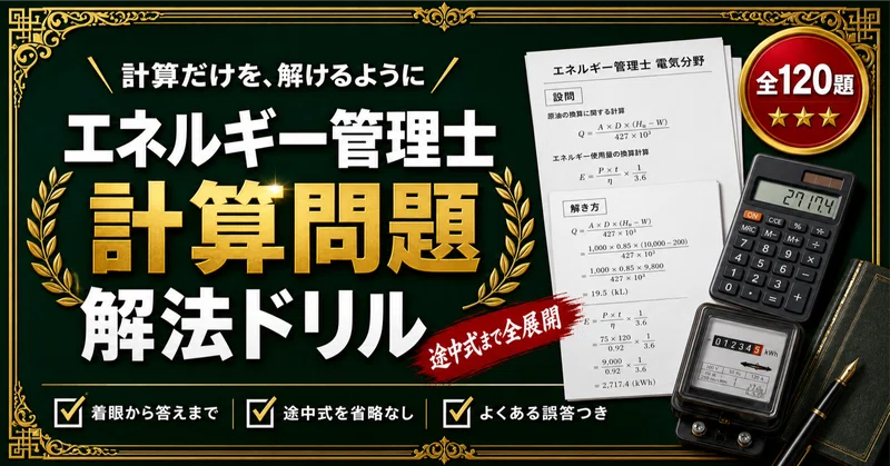 エネルギー管理士（電気分野） 対策問題集 全2冊セット｜スタディ
