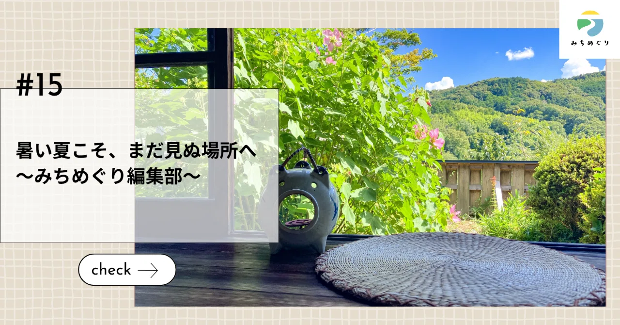 暑い夏こそ、まだ見ぬ場所へ～みちめぐり編集部～