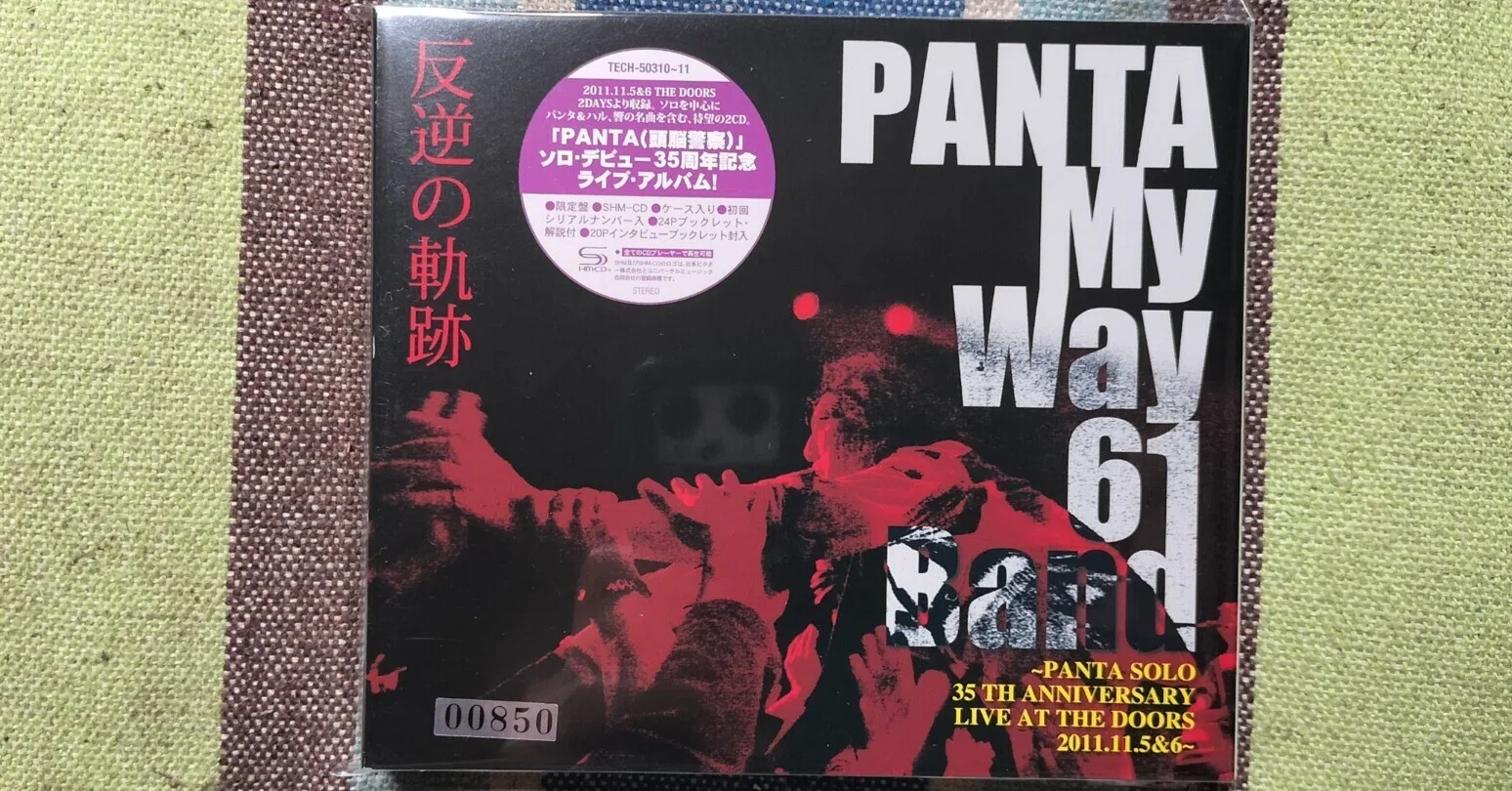 My Favorite Live Album〜PANTA『PANTA My Way 61 Band