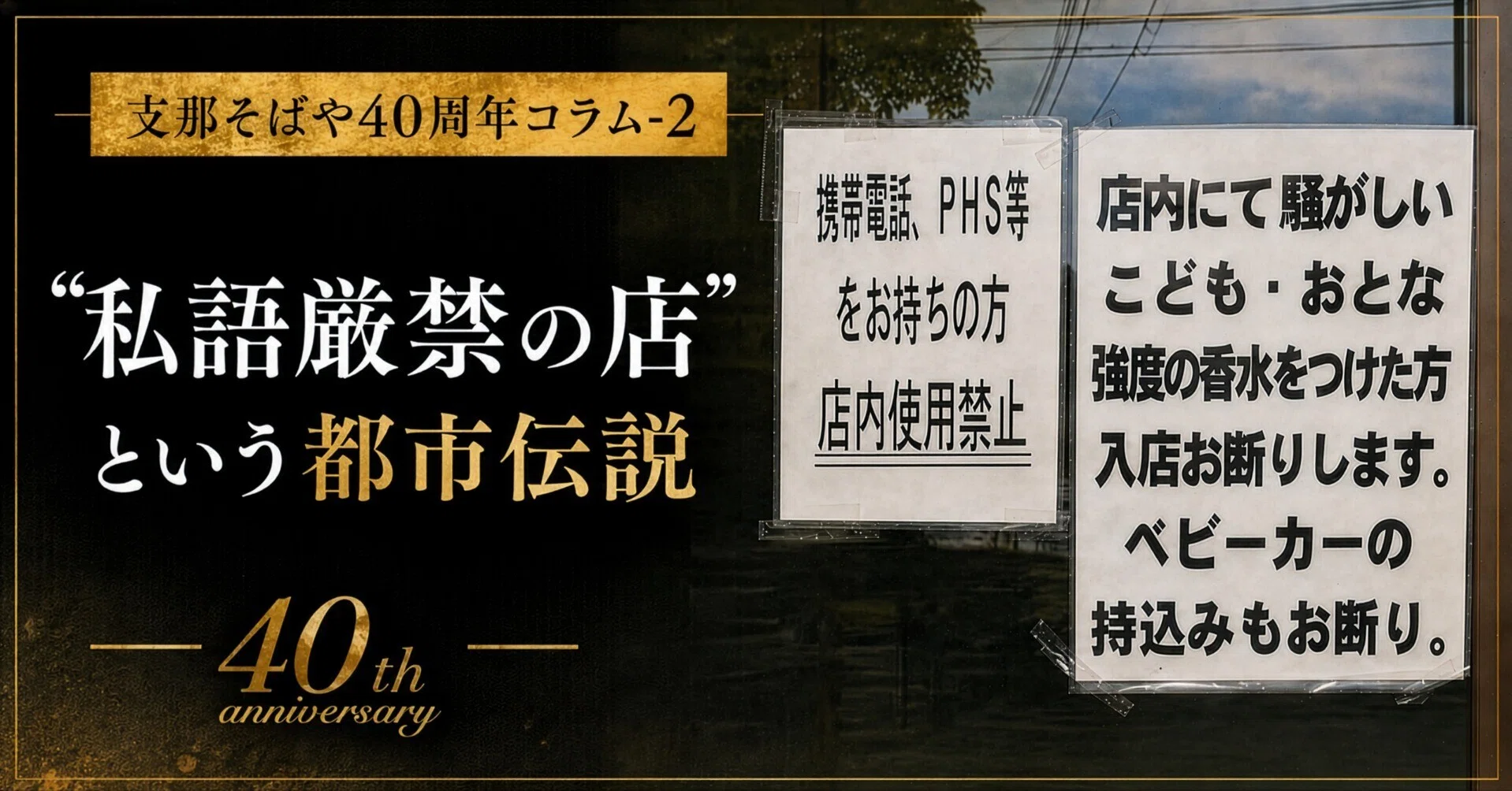 支那そばや40周年コラム-2 ｢