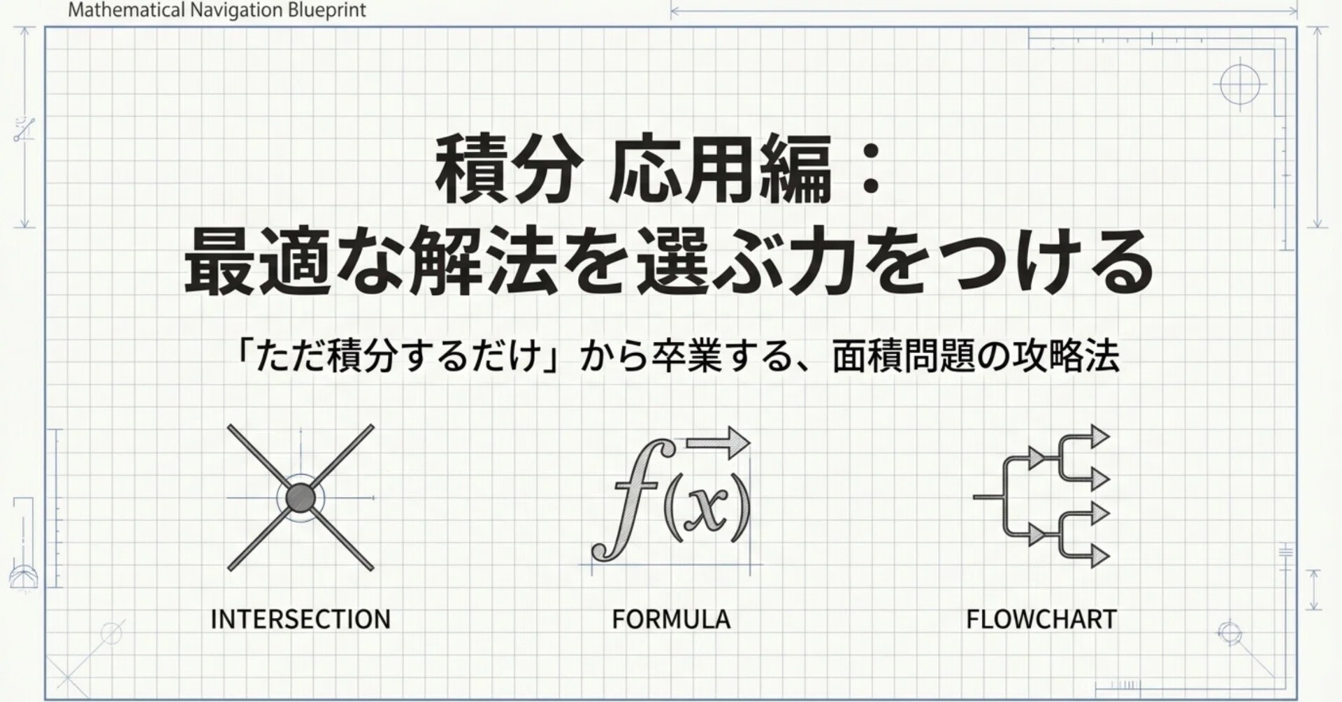微分積分攻略⑧ 高校数学解説シリーズ［積分 応用編］｜ウォンバstudy