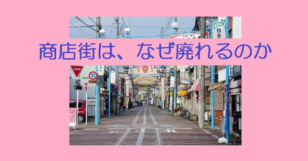 商店街は なぜ廃れるのか 時山 正 Consultants Novare Inc Note 商店街は なぜ廃れるのか 時山 正 Consultants Novare Inc Note