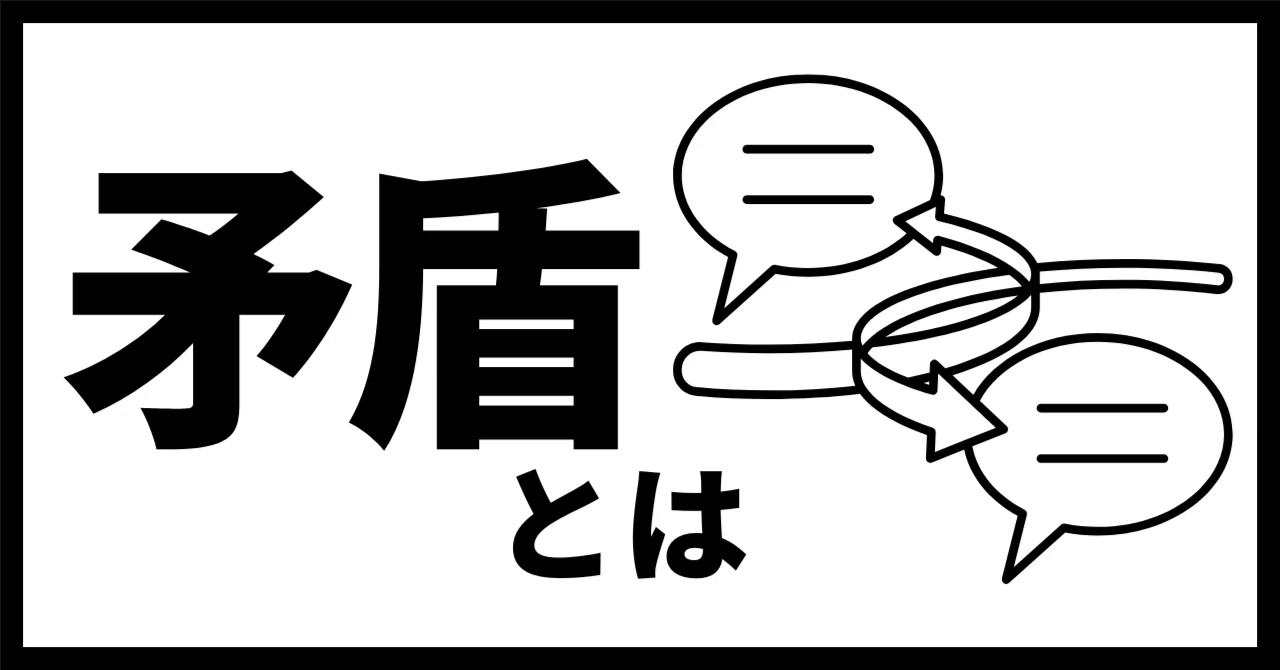 矛盾 と は