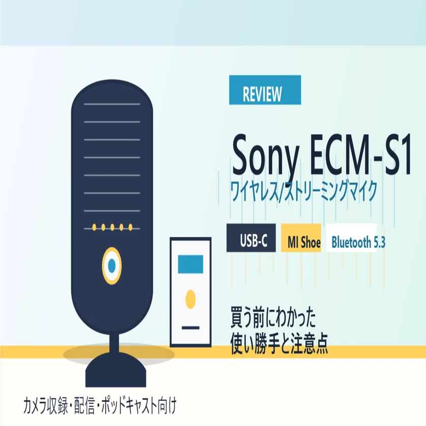 Sony ECM-S1レビュー：買う前にわかったワイヤレス配信マイクの