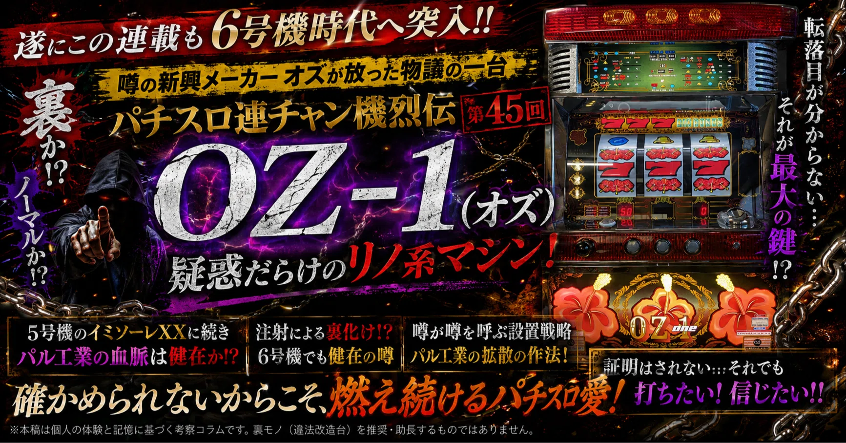 OZ-1（オズ）/裏モノ連チャン機編-45-【6号機】（パチスロ連チャン機烈