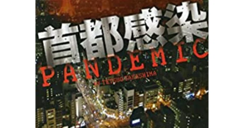 首都感染 の新着タグ記事一覧 Note つくる つながる とどける