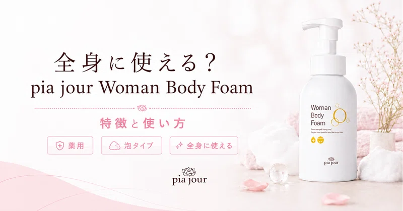デリケートゾーンソープは全身に使える？pia jour Woman Body Foamの特徴と使い方