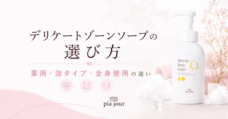デリケートゾーンソープの選び方｜薬用・泡タイプ・全身使用の違いを解説