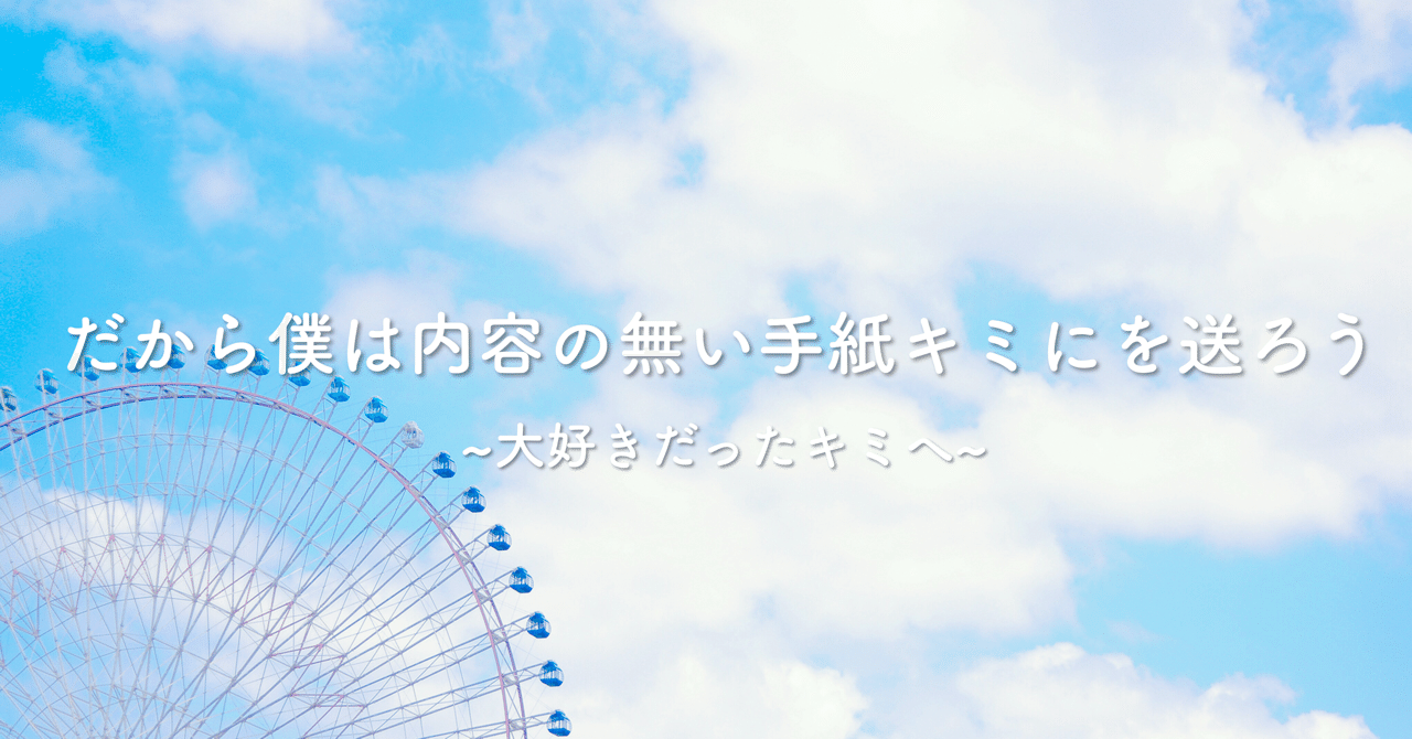 だから僕は内容の無い手紙を君に送ろう 大好きだったキミへ そゆん Note