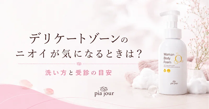 デリケートゾーンのニオイが気になるときはどうする？洗い方と受診の目安