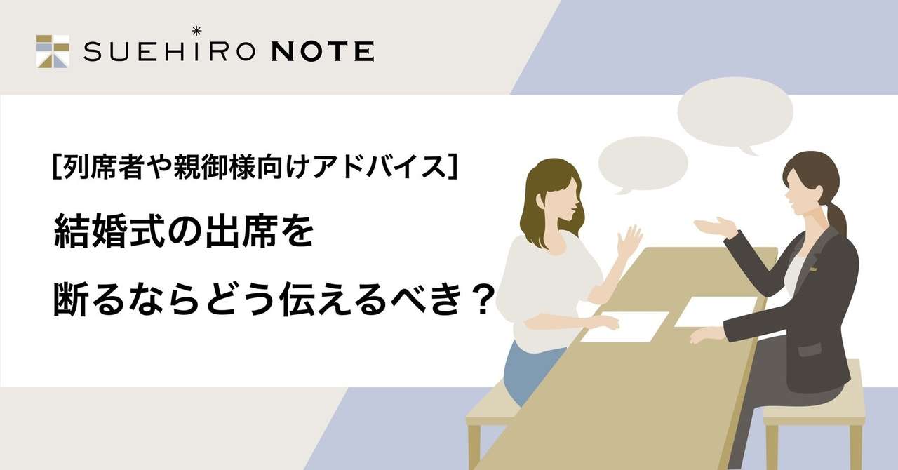 列席者や親御様向けアドバイス 結婚式への出席を断るならどう伝えるべき Suehiro いま 結婚式のあり方を見直そう Note 列席者や親御様向けアドバイス 結婚式への出席を断るならどう伝えるべき Suehiro いま 結婚式のあり方を見直そう Note