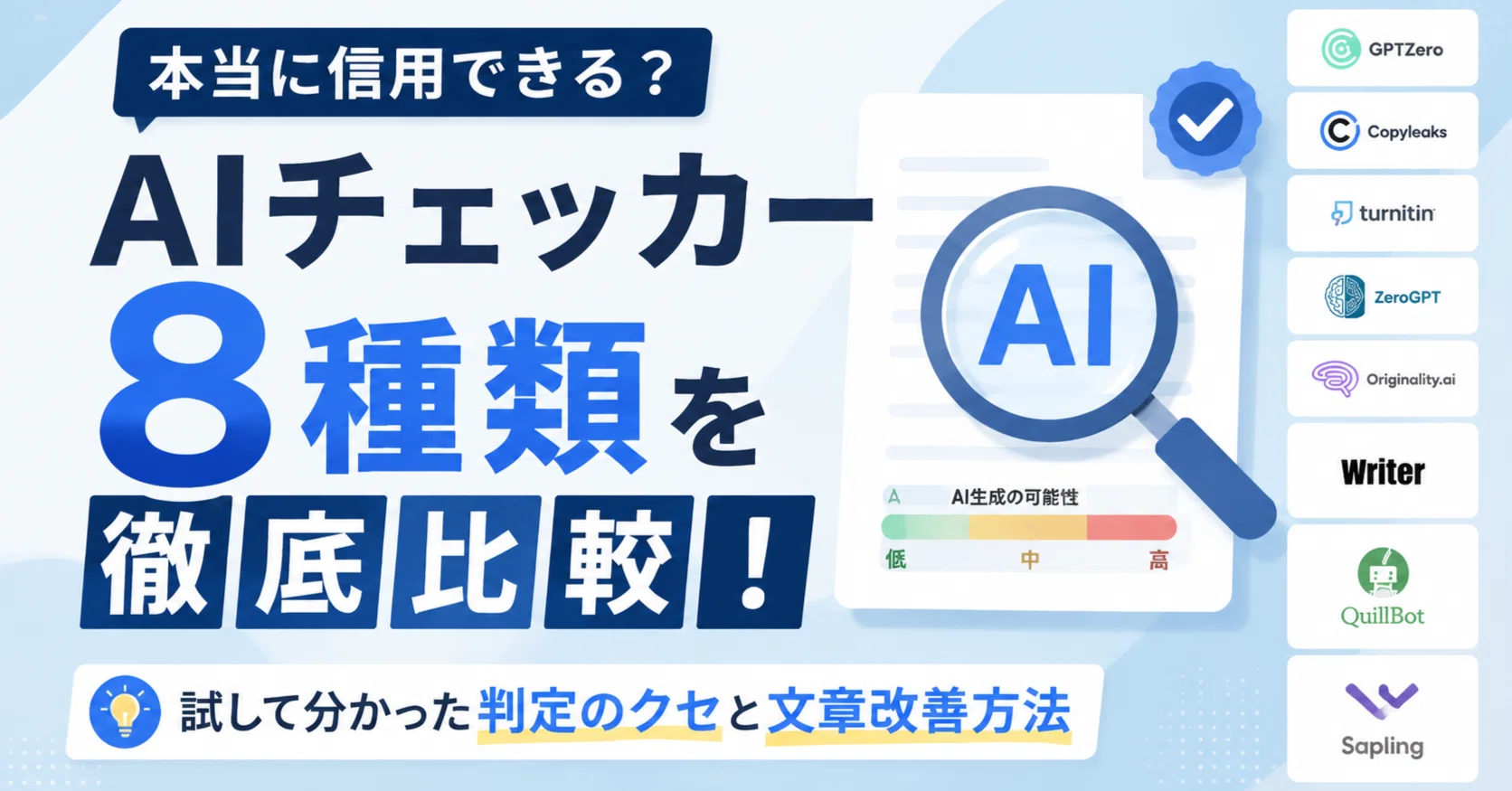 AIチェッカー8種類を徹底比較！本当に信用できる？試して分かった判定