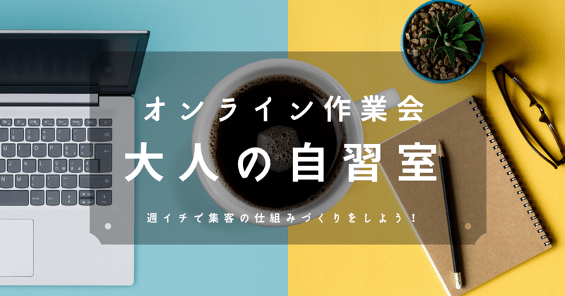 週１回のウェブ集客オンライン作業会「大人の自習室」サークルを始めた理由