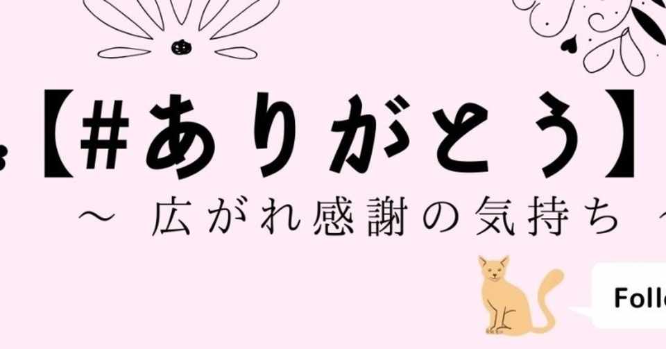 ありがとう フォロバ企画 プレ実施 あきひで Note