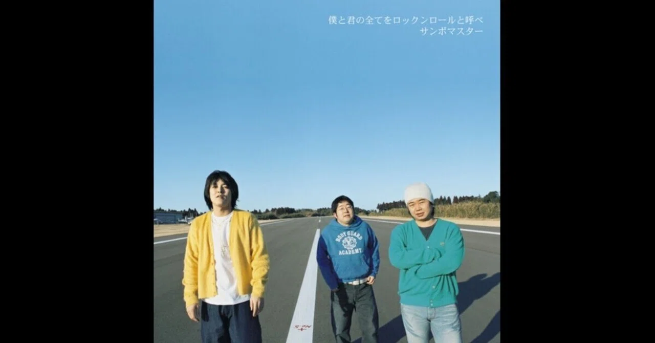 発表から20年！歴史的名盤 サンボマスター「僕と君の全てをロック