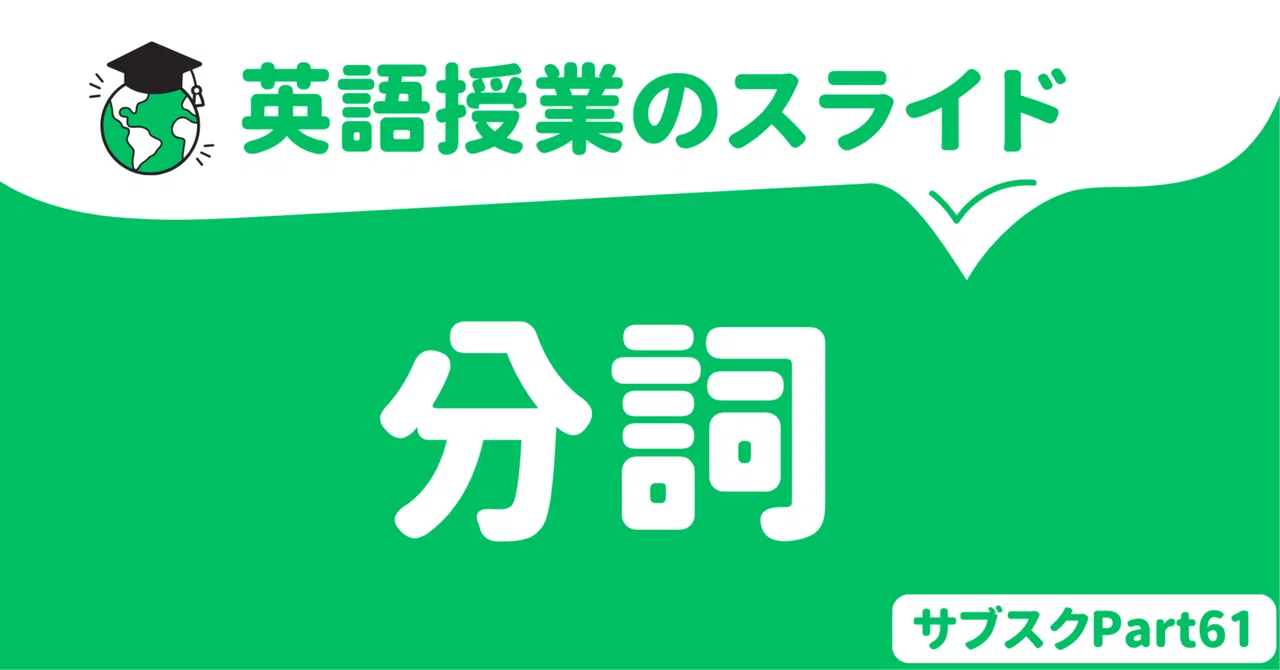 【中学校・高校】分詞の英語授業スライド 〜基本編〜|草食系高校教師