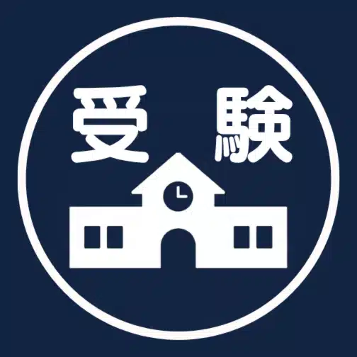 School Pass 受験ナビ